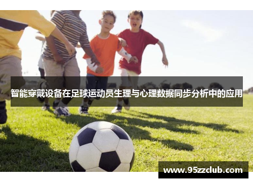 智能穿戴设备在足球运动员生理与心理数据同步分析中的应用