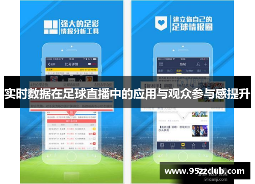实时数据在足球直播中的应用与观众参与感提升