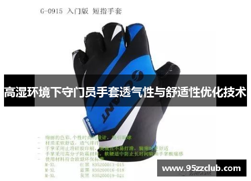 高湿环境下守门员手套透气性与舒适性优化技术