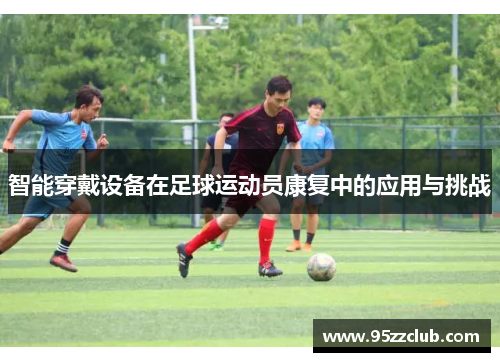 智能穿戴设备在足球运动员康复中的应用与挑战